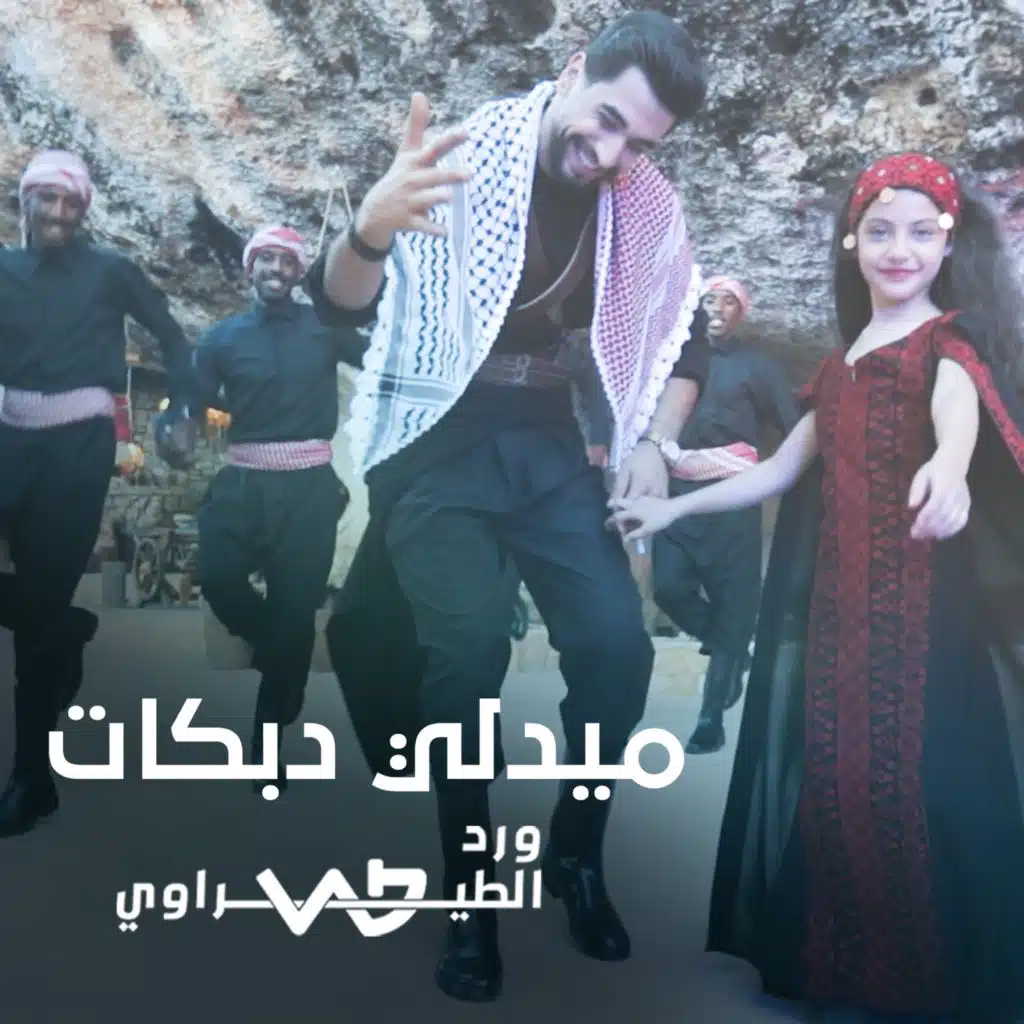 دلعونا - جفرا - عالعين موليتين - عالهدا