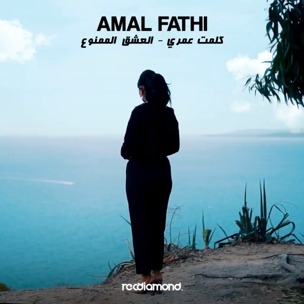 كلمت عمري - العشق الممنوع