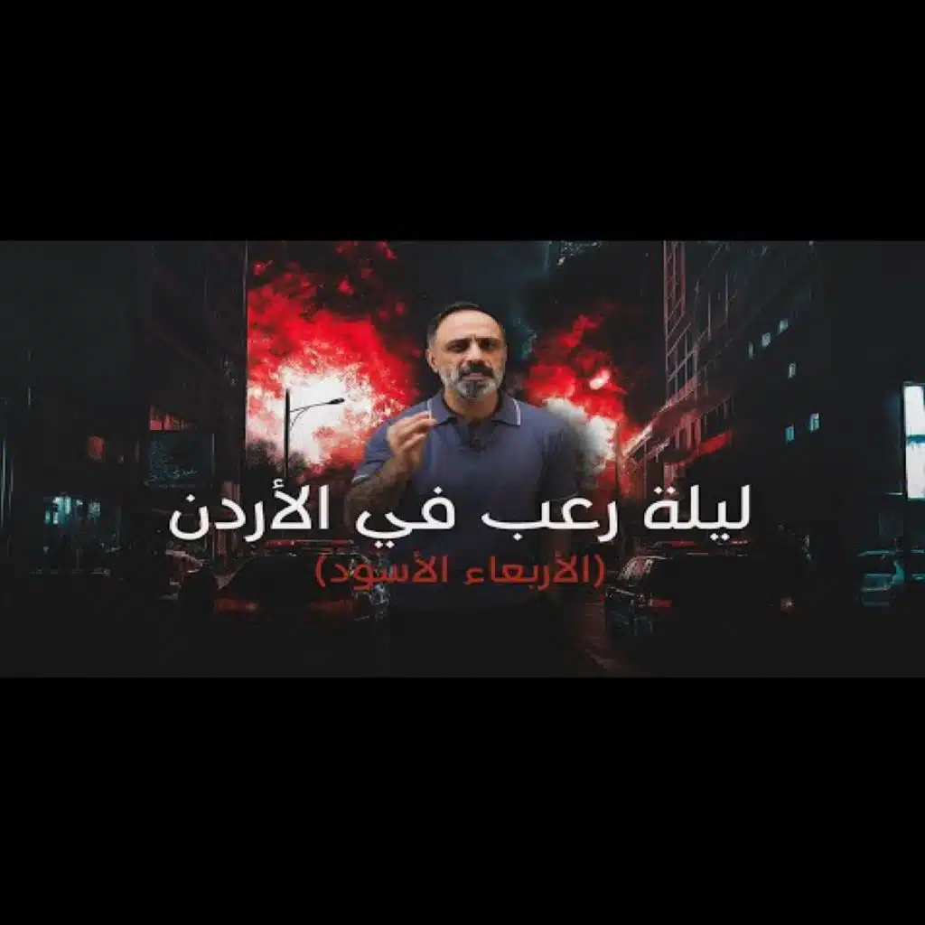 قصة ليلة الرعب في الأردن (فارس عاشور)