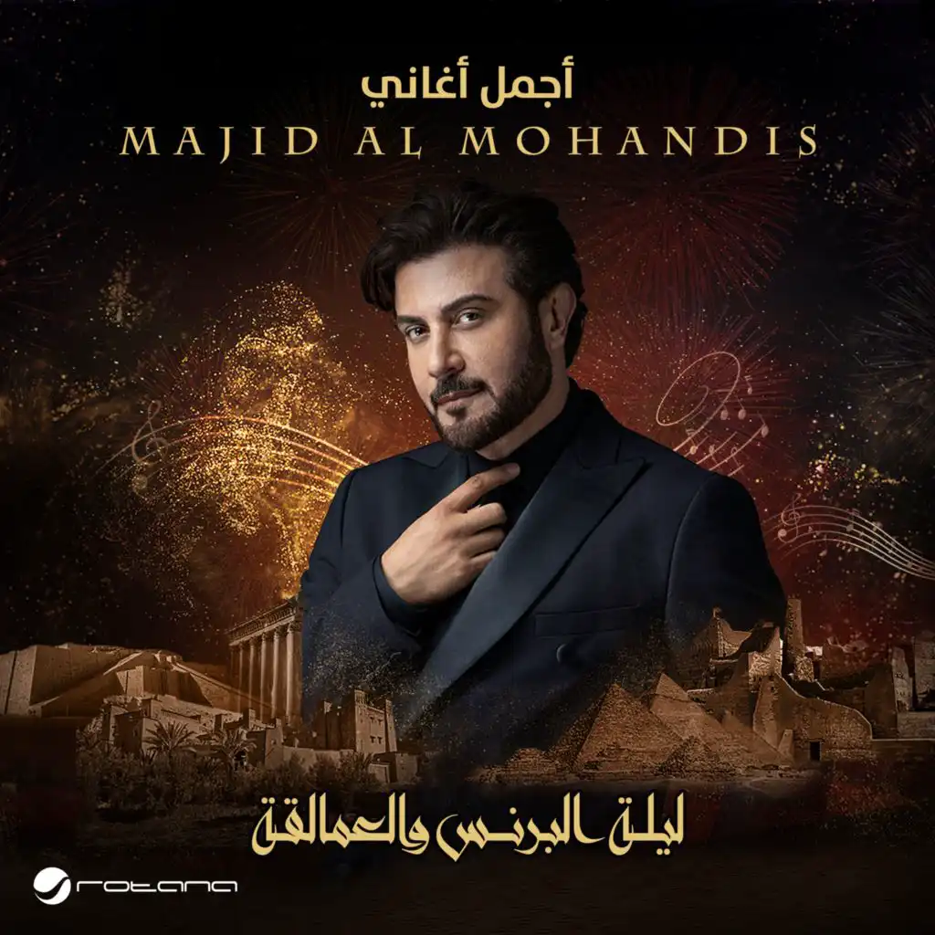 ليلة البرنس والعمالقة