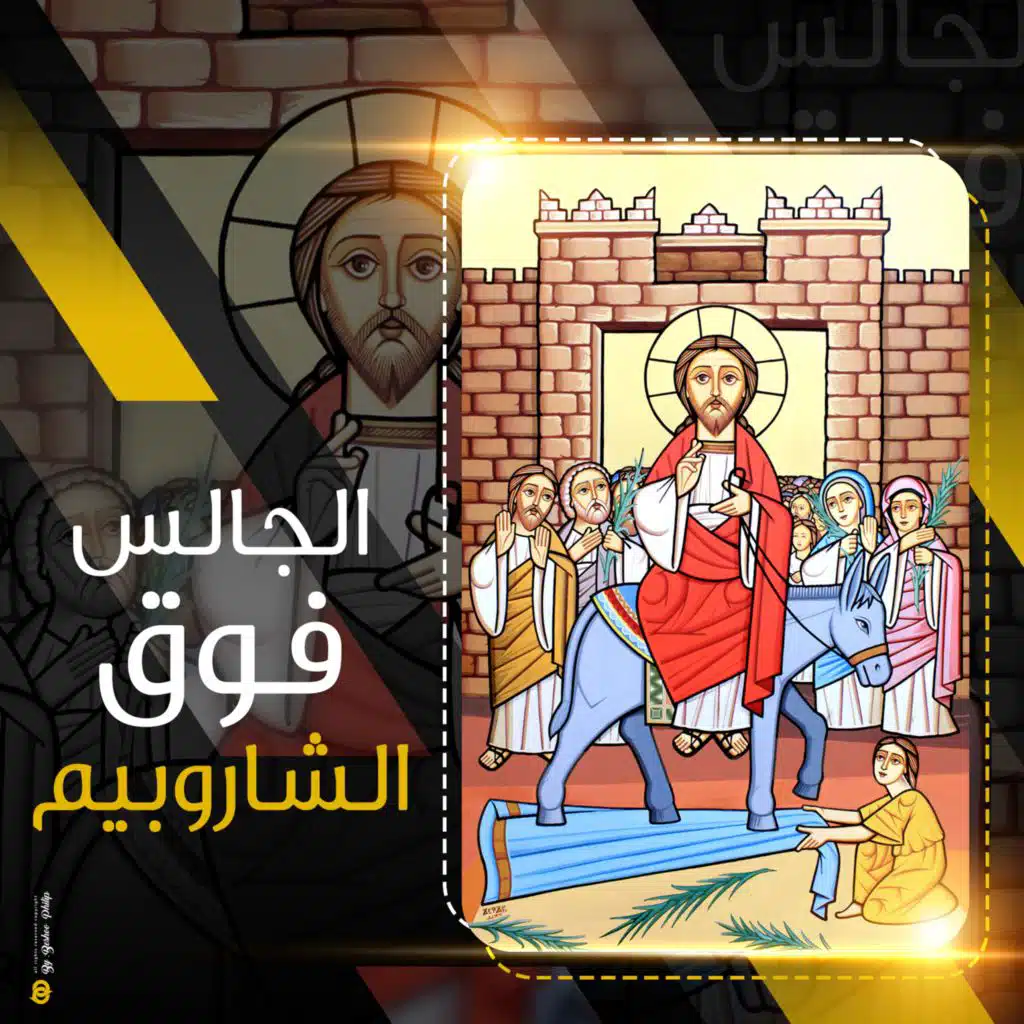 الجالس فوق الشاروبيم
