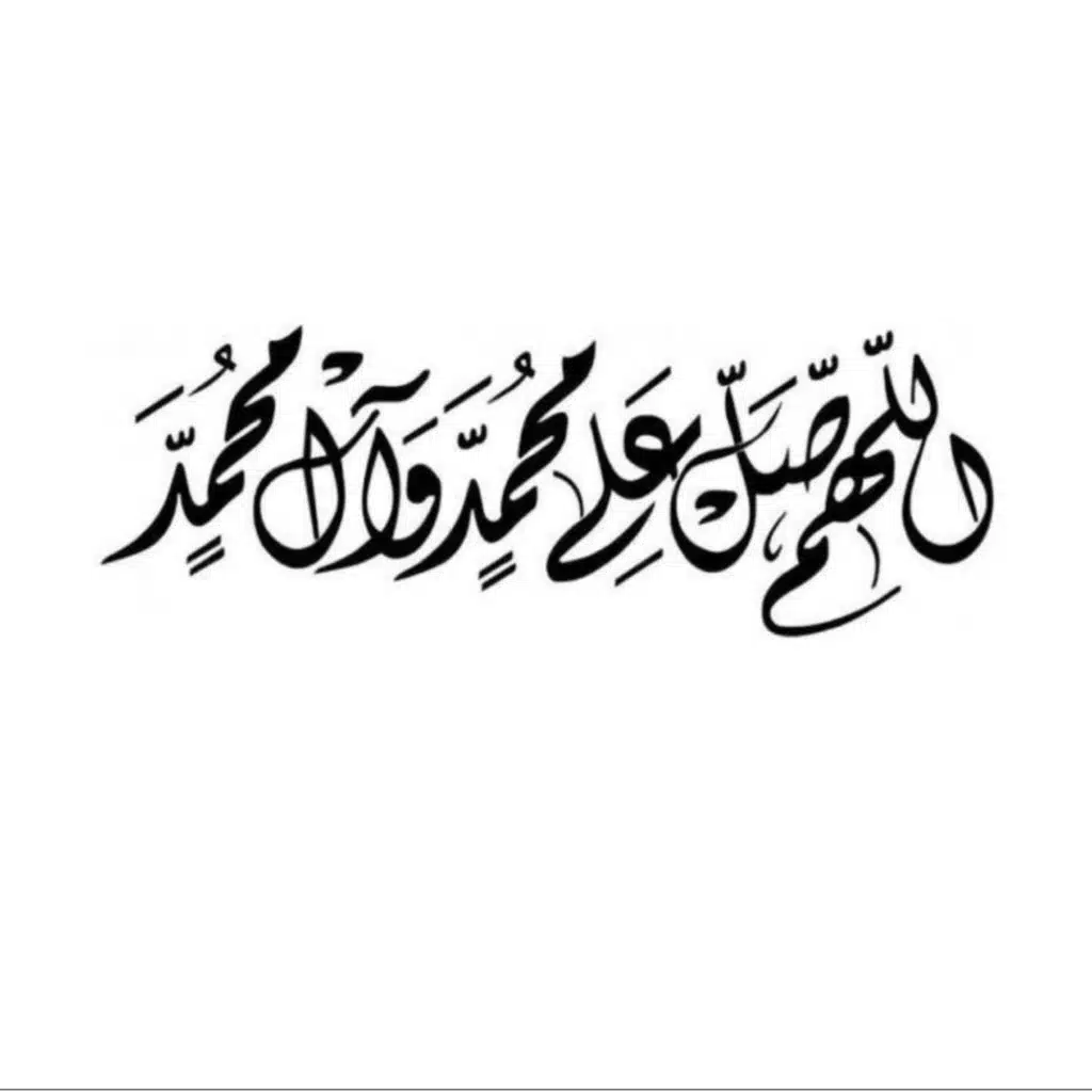 اللهم صل على محمد