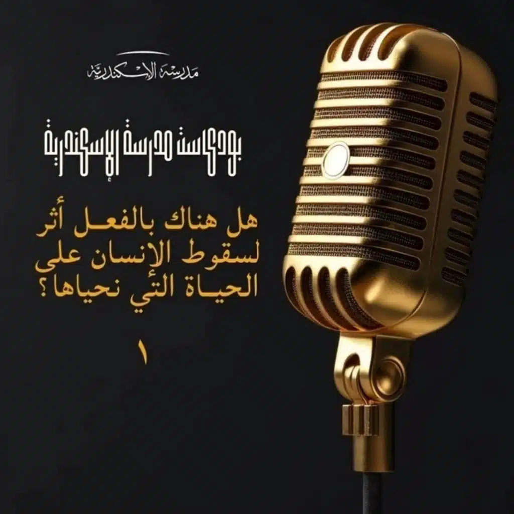 بودکاست هل هناك بالفعل أثر لسقوط الإنسان على الحياة التي نحياها ؟ (۱) _ أبونا سارافيم البرموسي