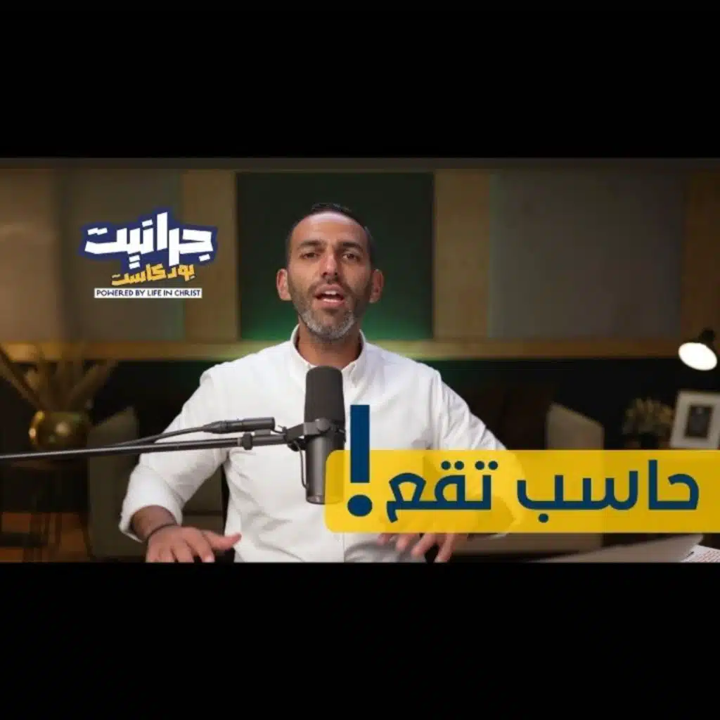 بودکاست جرانيت - مع راندو | كيف نقع في الخطية؟