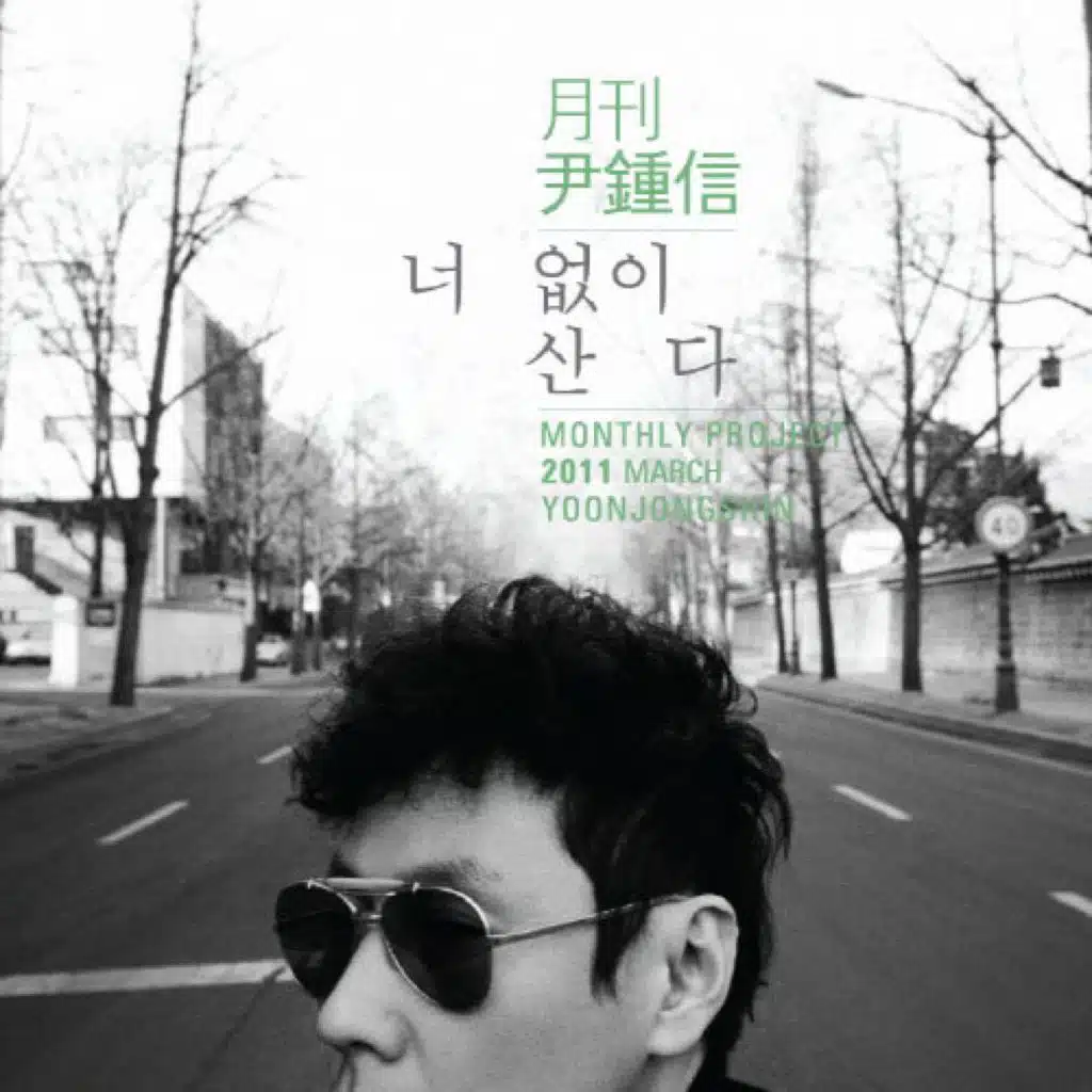 2011 월간 윤종신 3월호