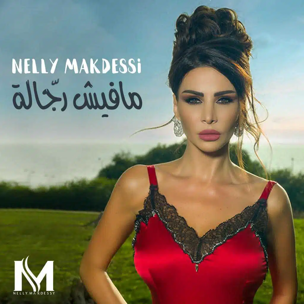 مافيش رجّالة