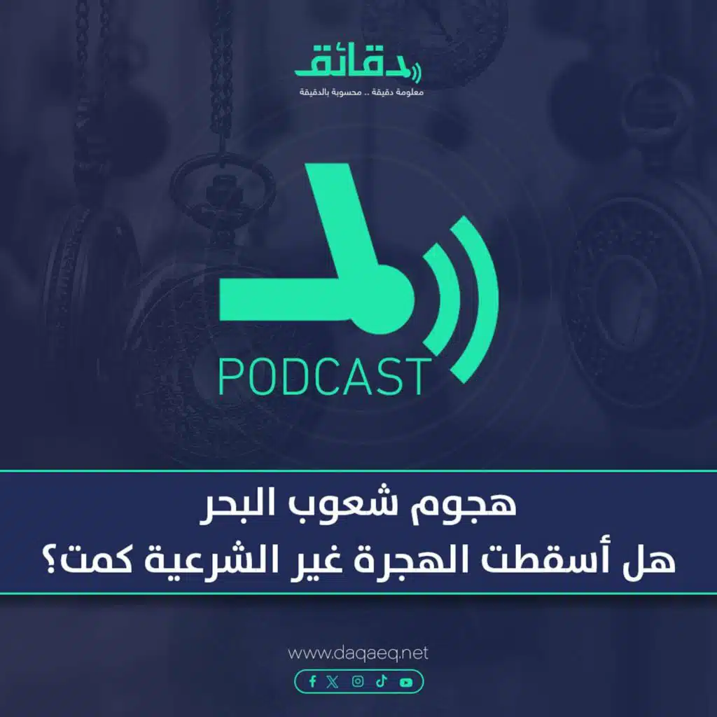هجوم شعوب البحر .. هل أسقطت الهجرة غير الشرعية كمت؟ | بودكاست حسك عينك (14)