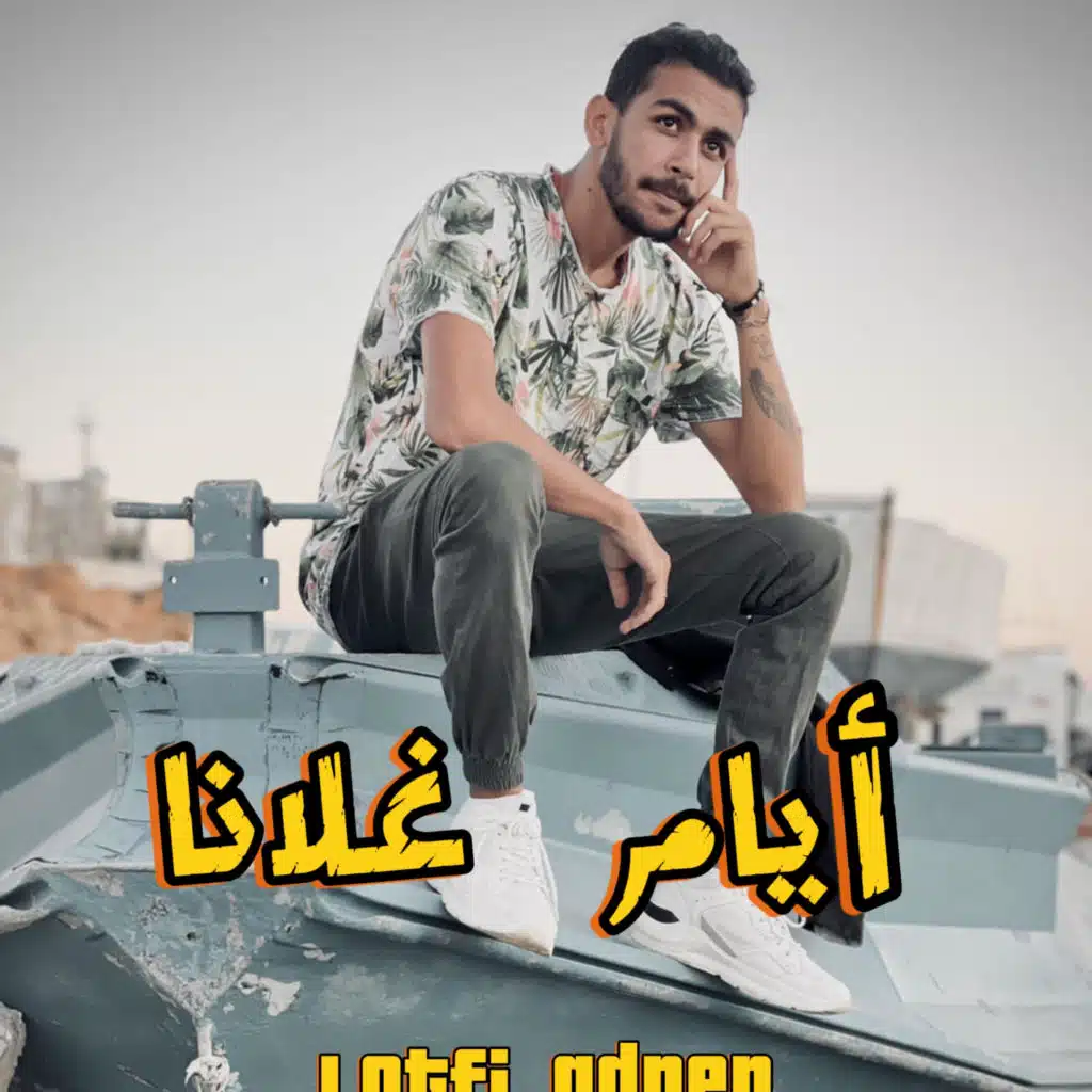 أيام غلانا /ayem ghlana