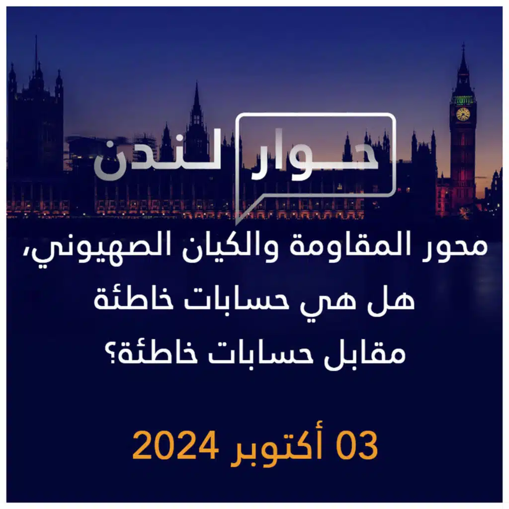 حوار لندن | محور المقاومة والكيان الصهيوني، هل هي حسابات خاطئة مقابل حسابات خاطئة؟
