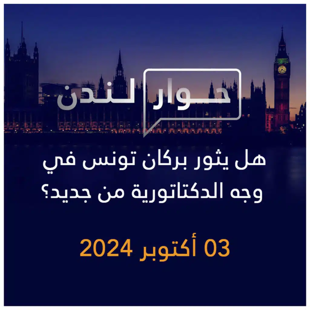 حوار لندن | هل يثور بركان تونس في وجه الدكتاتورية من جديد؟