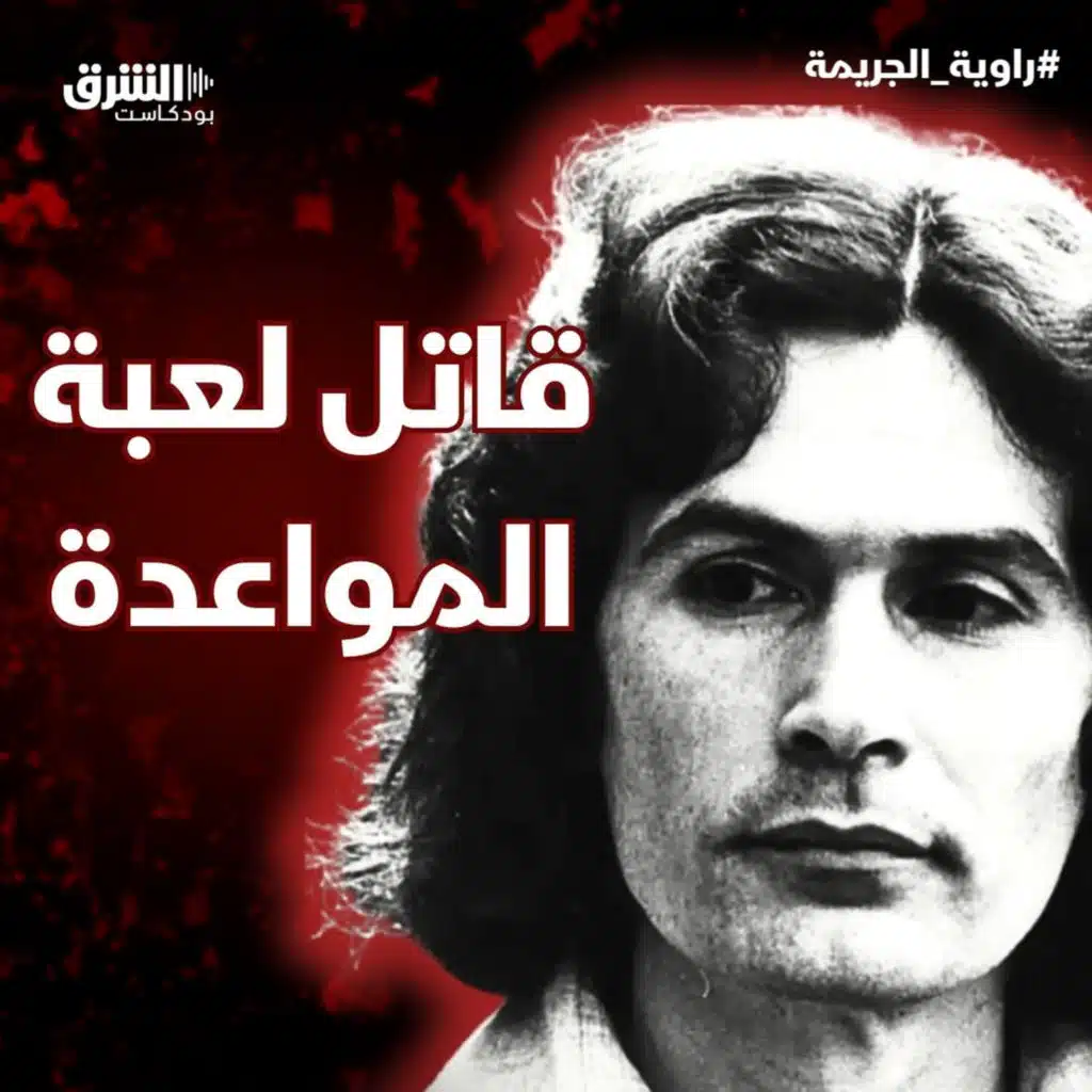 قاتل لعبة المواعدة