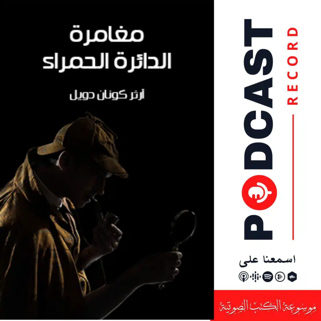 الدائرة الحمراء (مغامرات شيرلوك هولمز) | آرثر كونان دويل