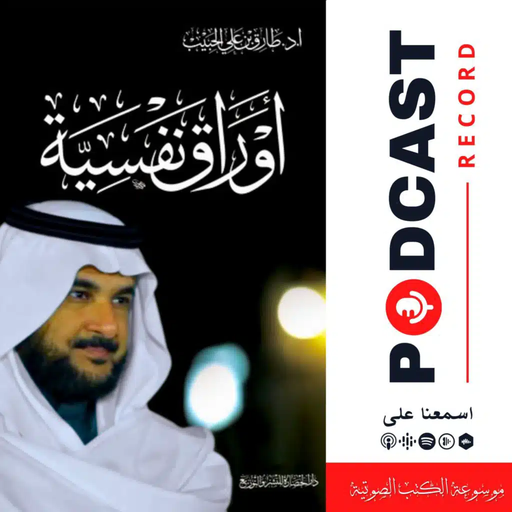 كتاب أوراق نفسية | طارق الحبيب