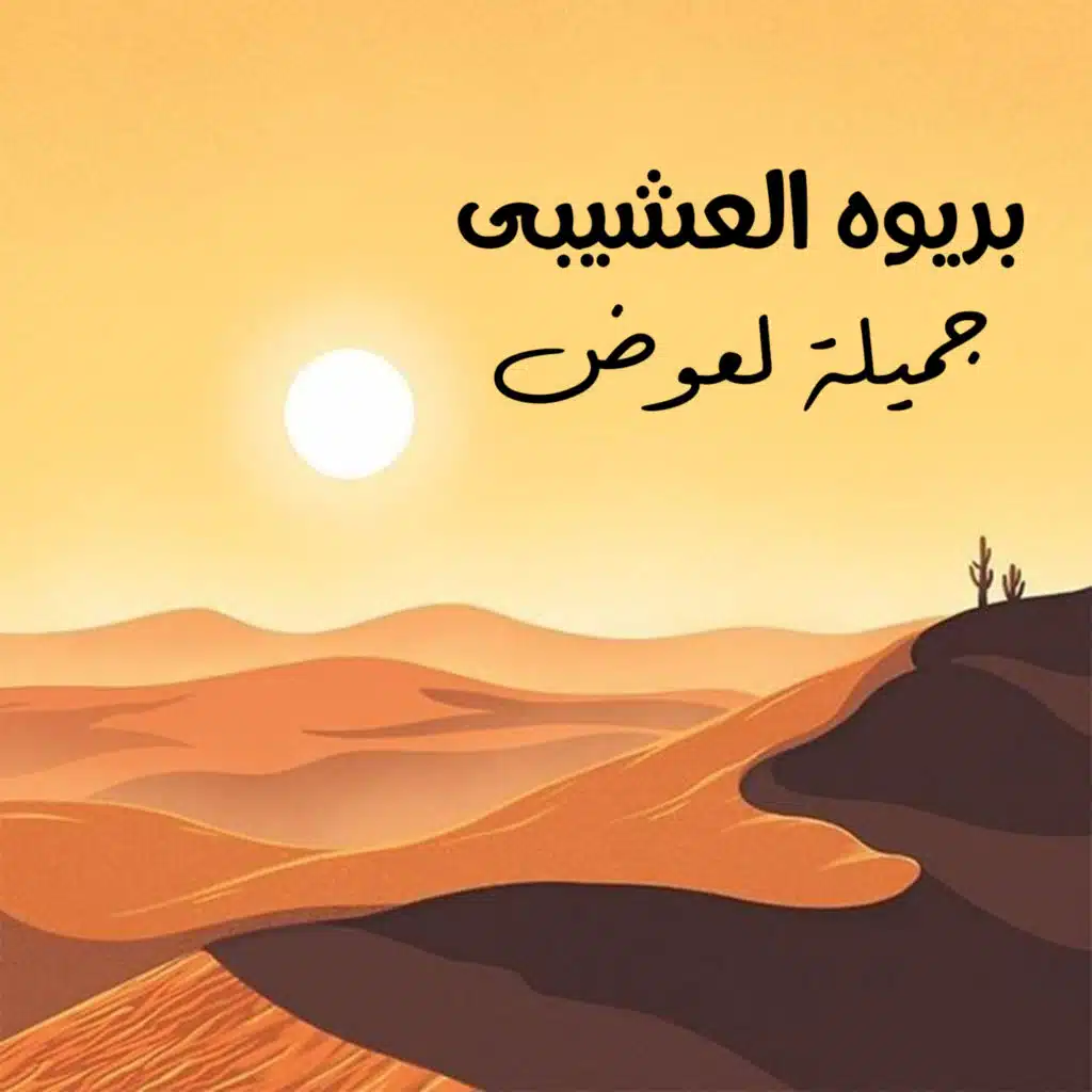 جميلة لعوض