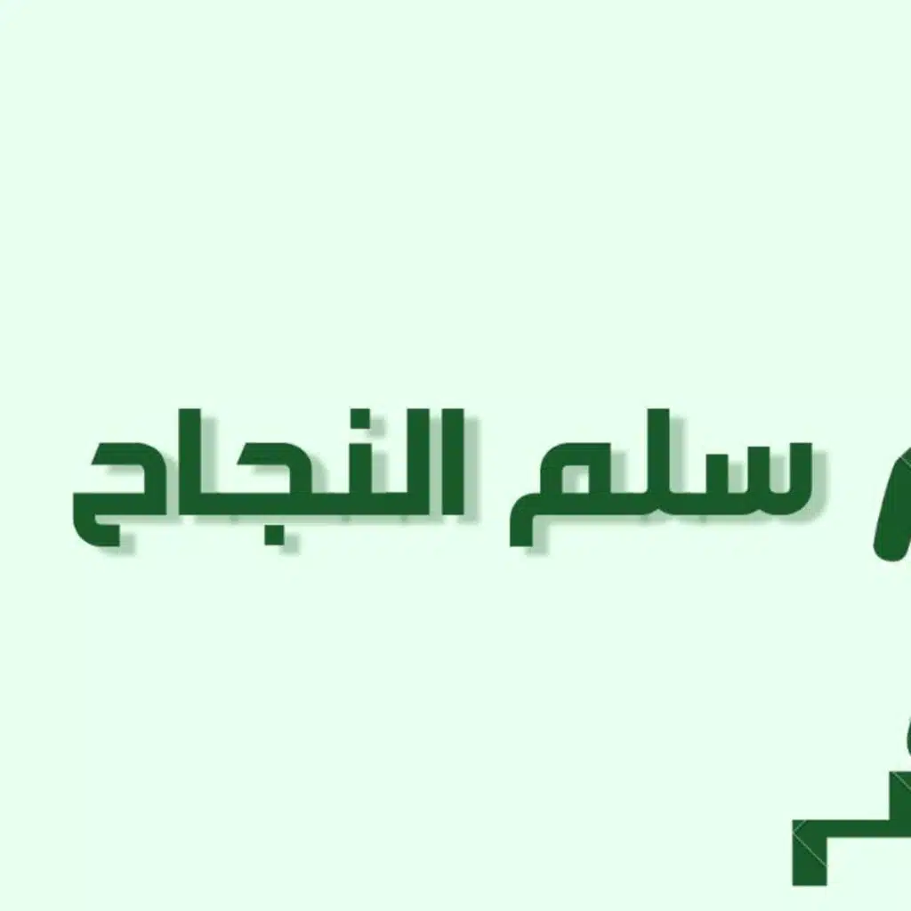 بودكاست خمسة | الحلقة 20 : سلم النجاح