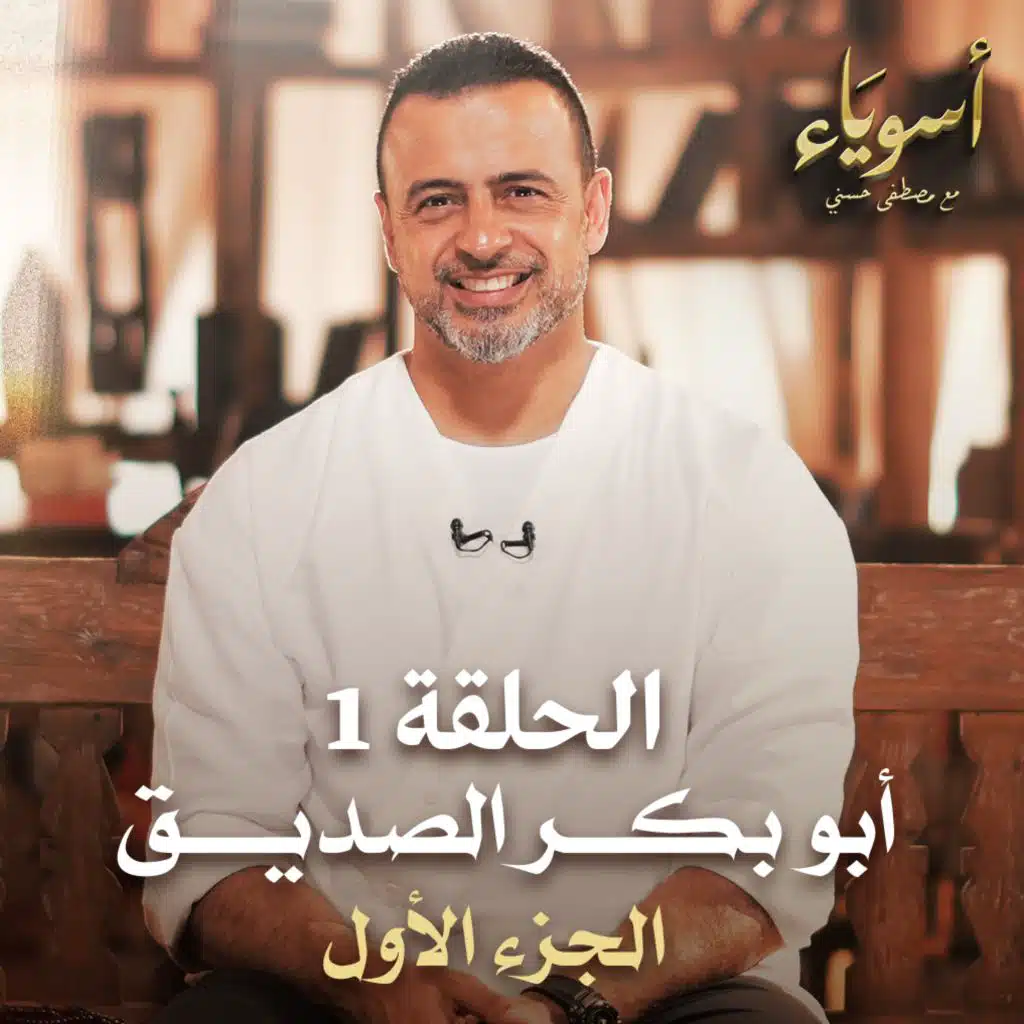 الحلقة 01 - أسوياء- قصص حياة الصحابة