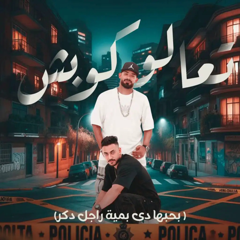 تعالو كوبش (feat. Hady El Soghayar)