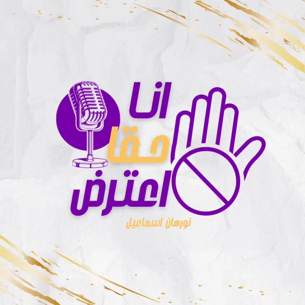 الشقط - أنا حقا أعترض!
