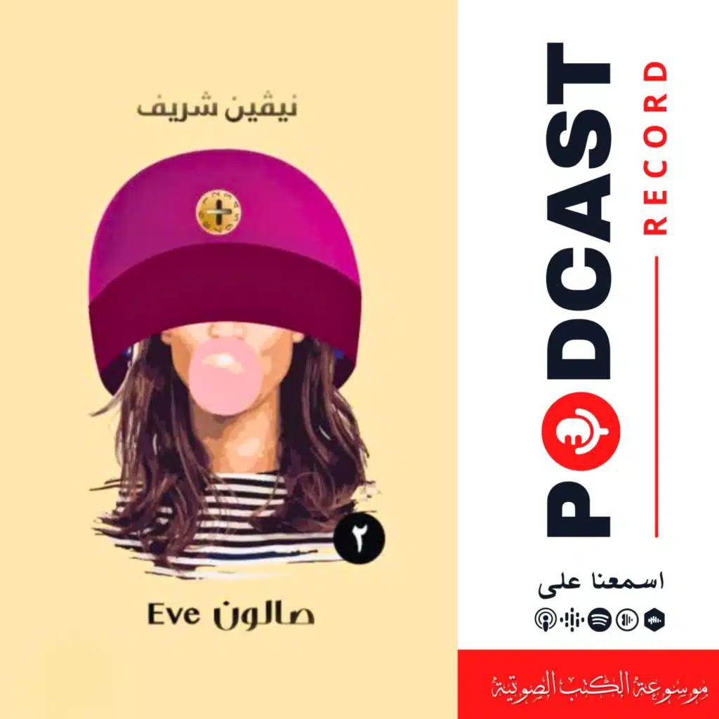 قصة المقعد الخلفي ( صالون إيف ) | نيفين شريف