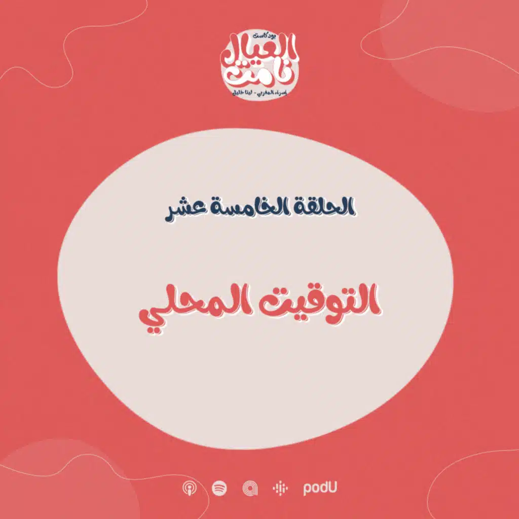 التوقيت المحلي