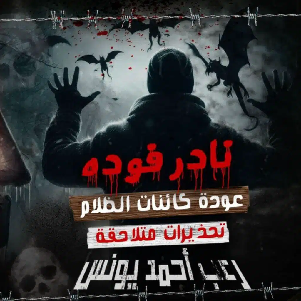 نادر فوده _ تحذيرات متلاحقة _ عودة كائنات الظلام 3 _ رعب أحمد يونس