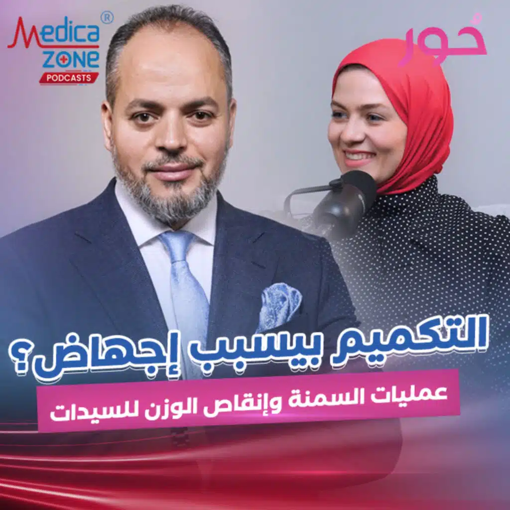 حور| تفاصيل عمليات السمنة والتكميم للسيدات| د/كريم صبري