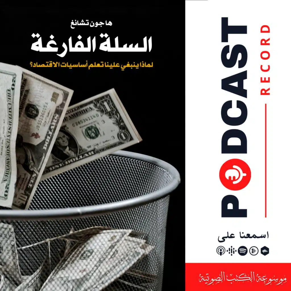 مقال السلة الفارغة | ها جون تشانغ