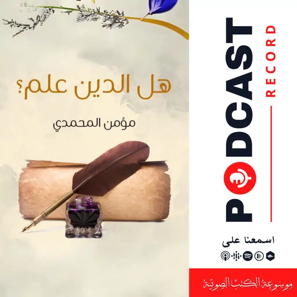 كتاب هل الدين علم؟ (2-2) | مؤمن المحمدي