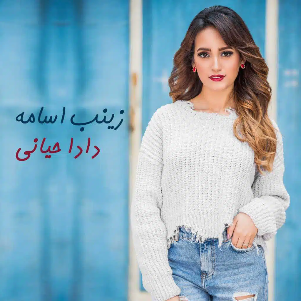 دادا  حياني