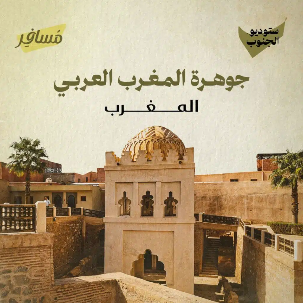 جوهرة المغرب العربي - المغرب