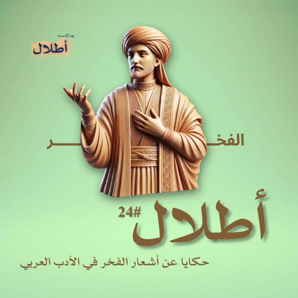 24 حكايا الفخر في الشعر العربي