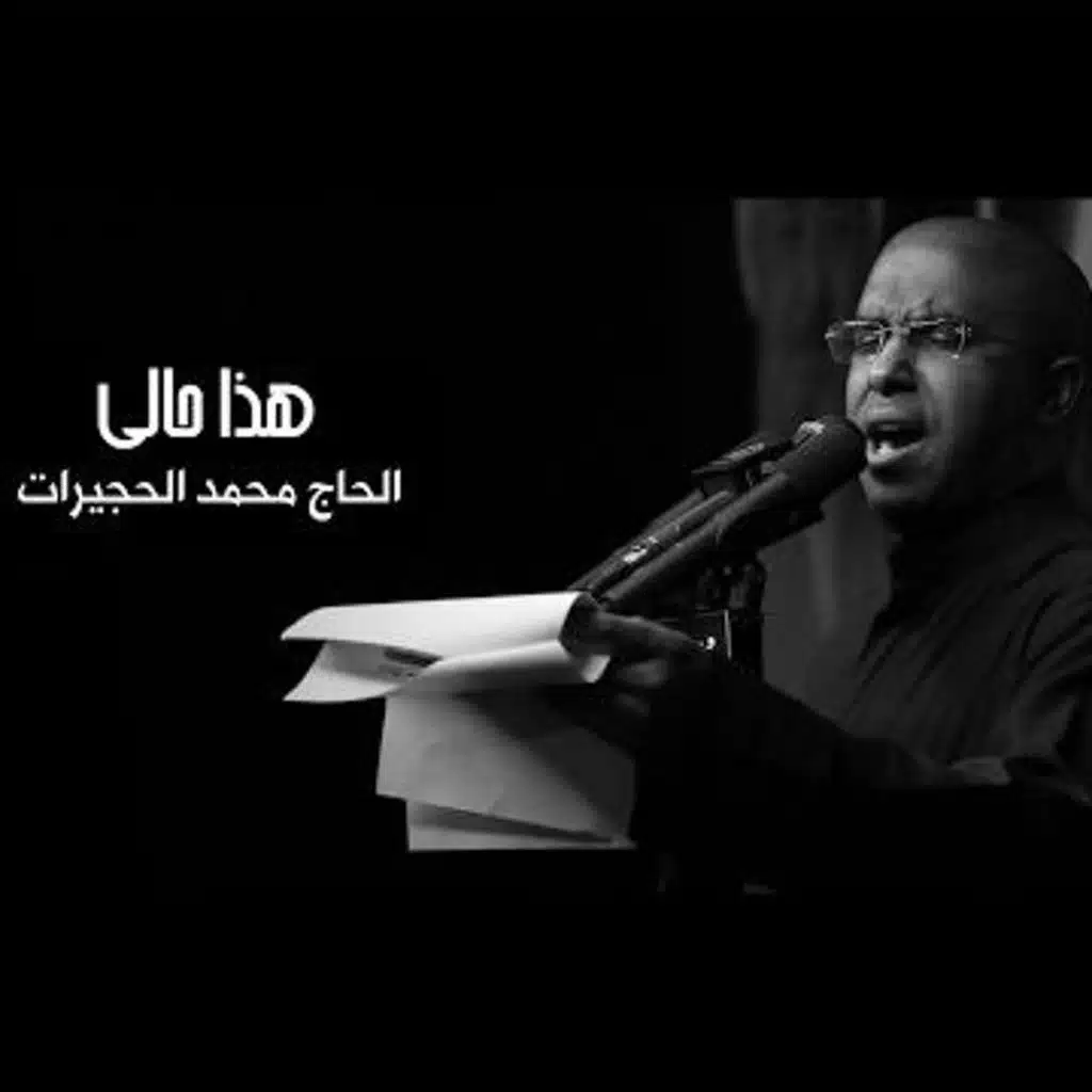 هذا حالي - محمد الحجيرات   محرم ١٤٣٨ هـ