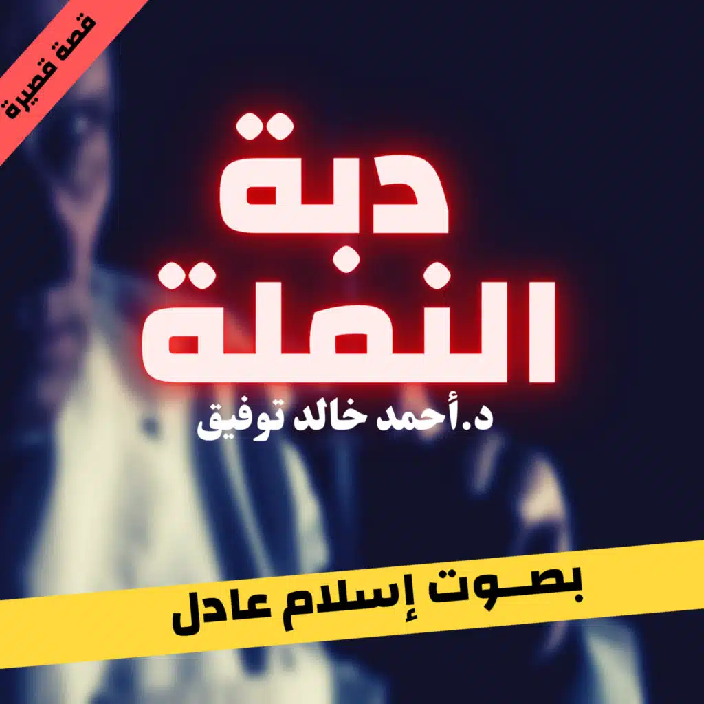 دبة النملة | أحمد خالد توفيق | بصوت إسلام عادل