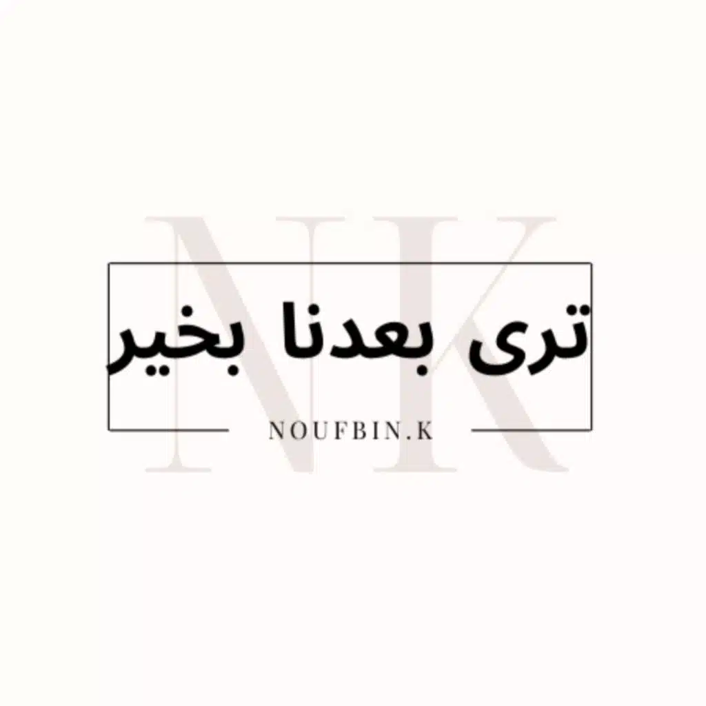 ترى بعدنا بخير