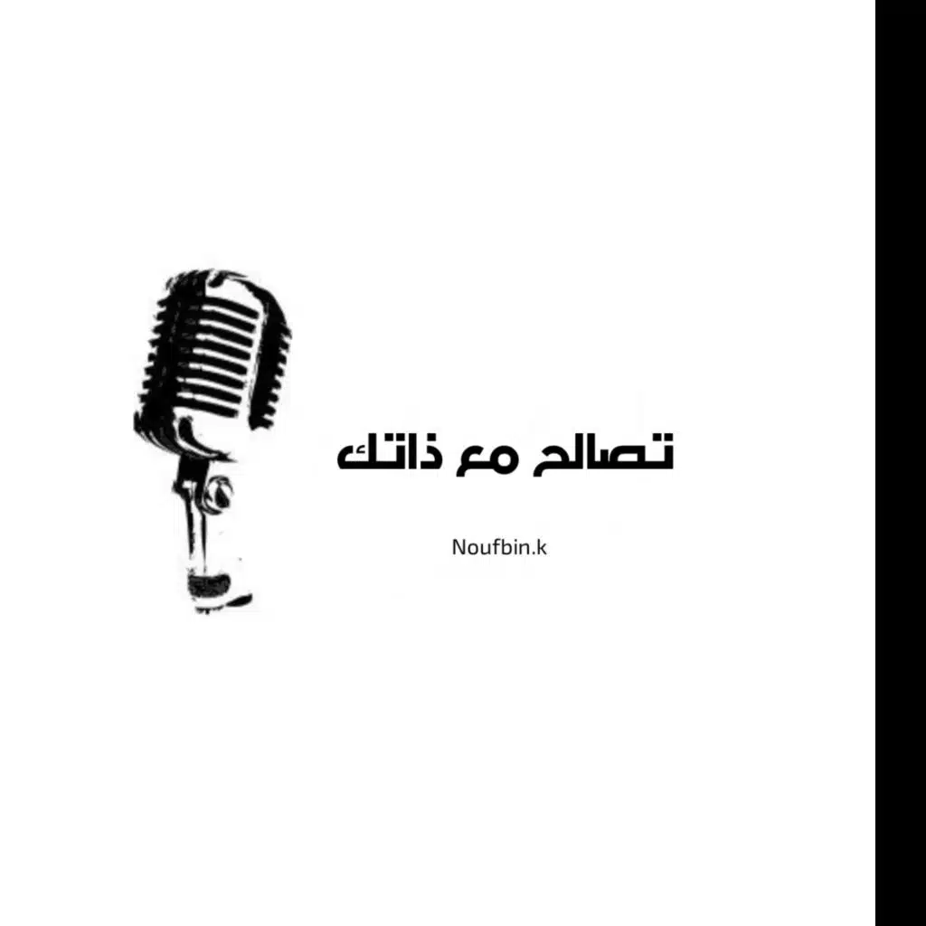 تصالح مع ذاتك