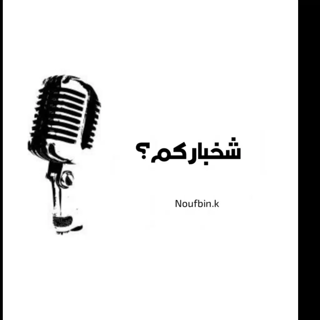 شخباركم ؟
