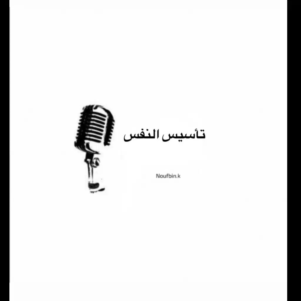 تأسيس النفس