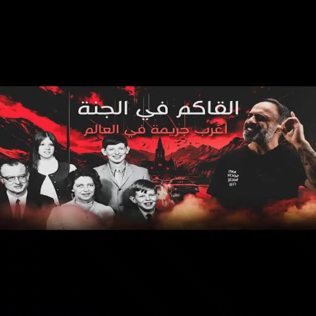 قصة القاكم في الجنة اغرب قضية في العالم (فارس عاشور)