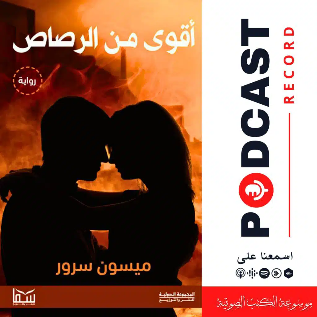 رواية أقوى من الرصاص (2-4) | ميسون سرور