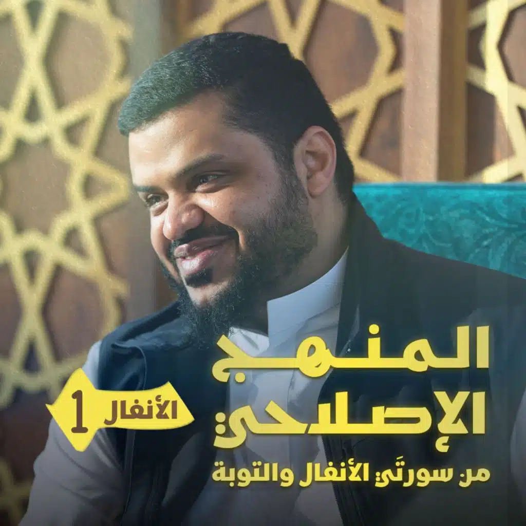 المنهج الإصلاحي من سورتي الأنفال والتوبة | الأنفال 01 | أحمد السيد