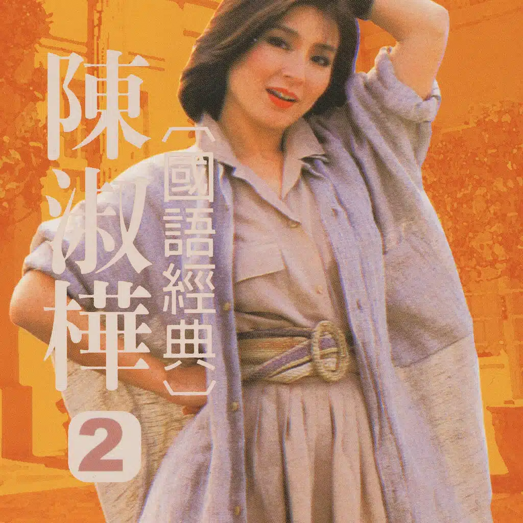 陳淑樺國語經典, Vol. 2