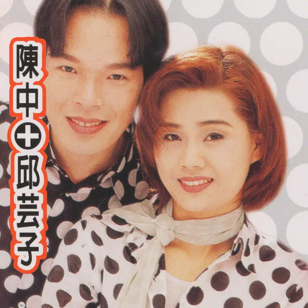 陳中 & 邱芸子