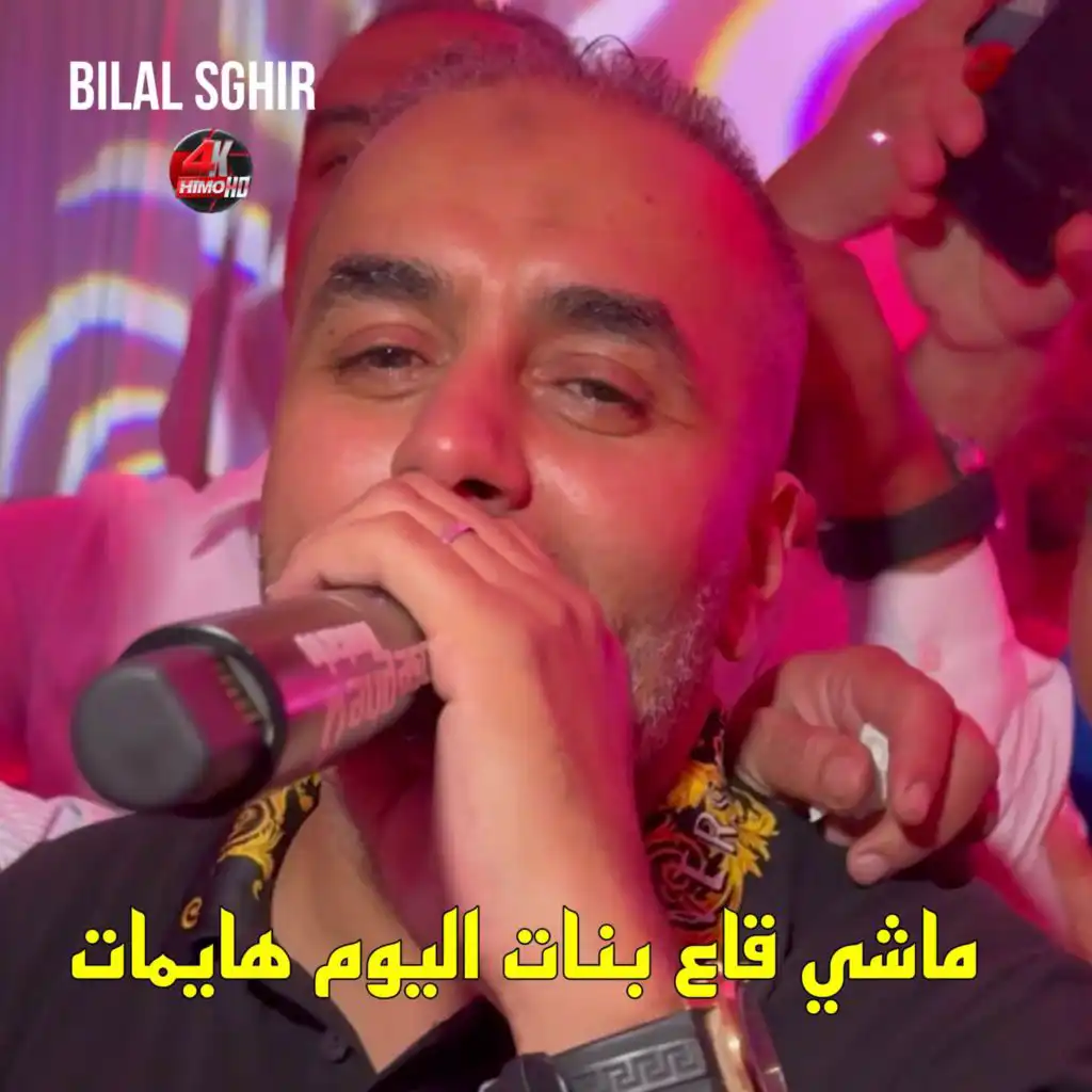 ماشي قاع بنات اليوم هايمات