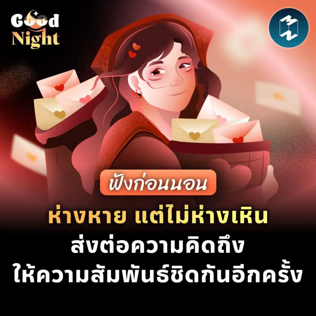 ห่างหาย แต่ไม่ห่างเหิน ส่งต่อความคิดถึงให้ความสัมพันธ์ชิดกันอีกครั้ง #ฟังก่อนนอน | Good Night EP.52