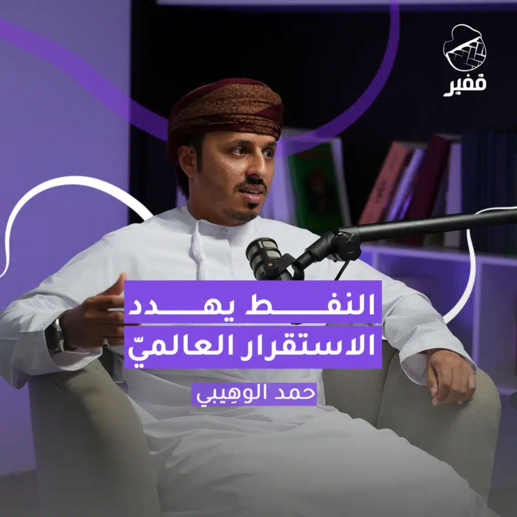 ح132: النفط يهدد الأمن العالميّ