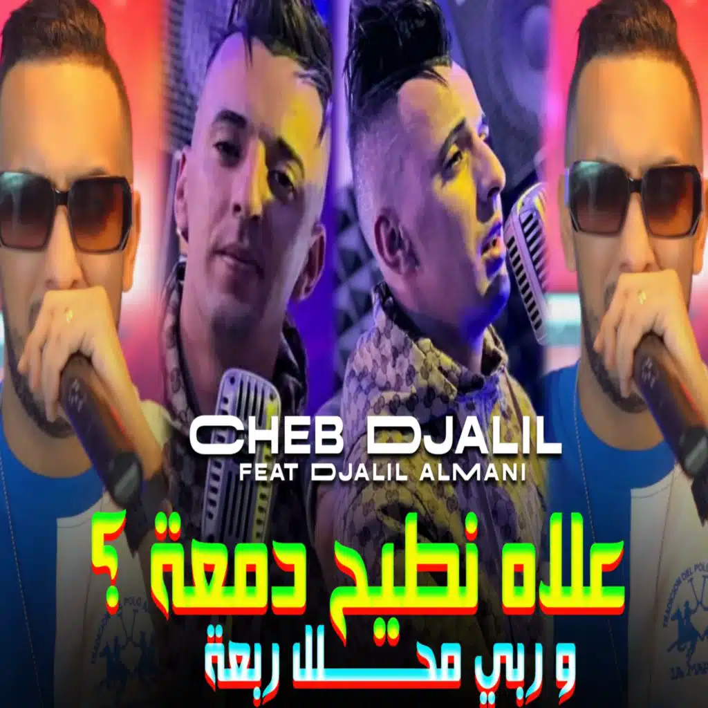 علاه نطيح الدمعة ؟ وربي محلل ربعة (feat. Djalil Almani)