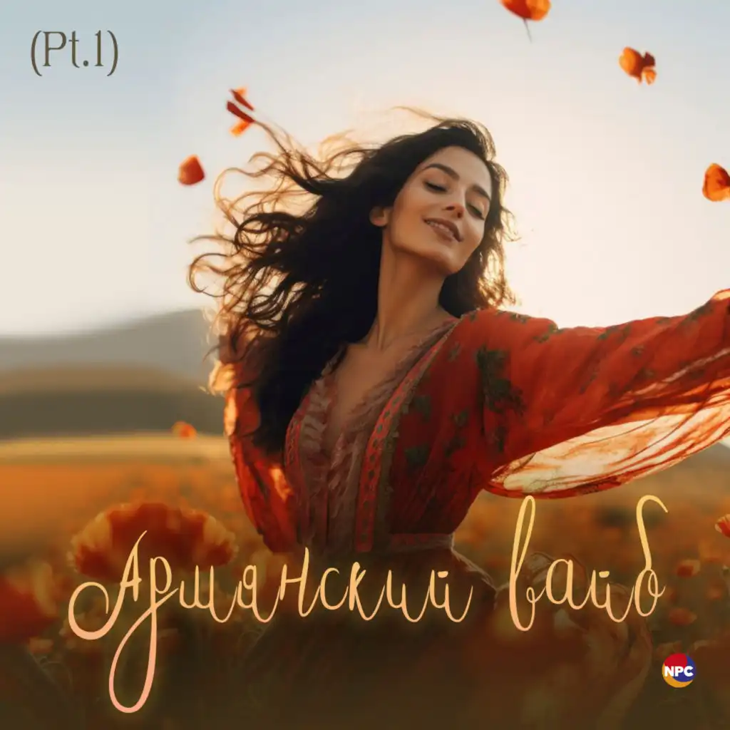 Армянский вайб, Pt. 1