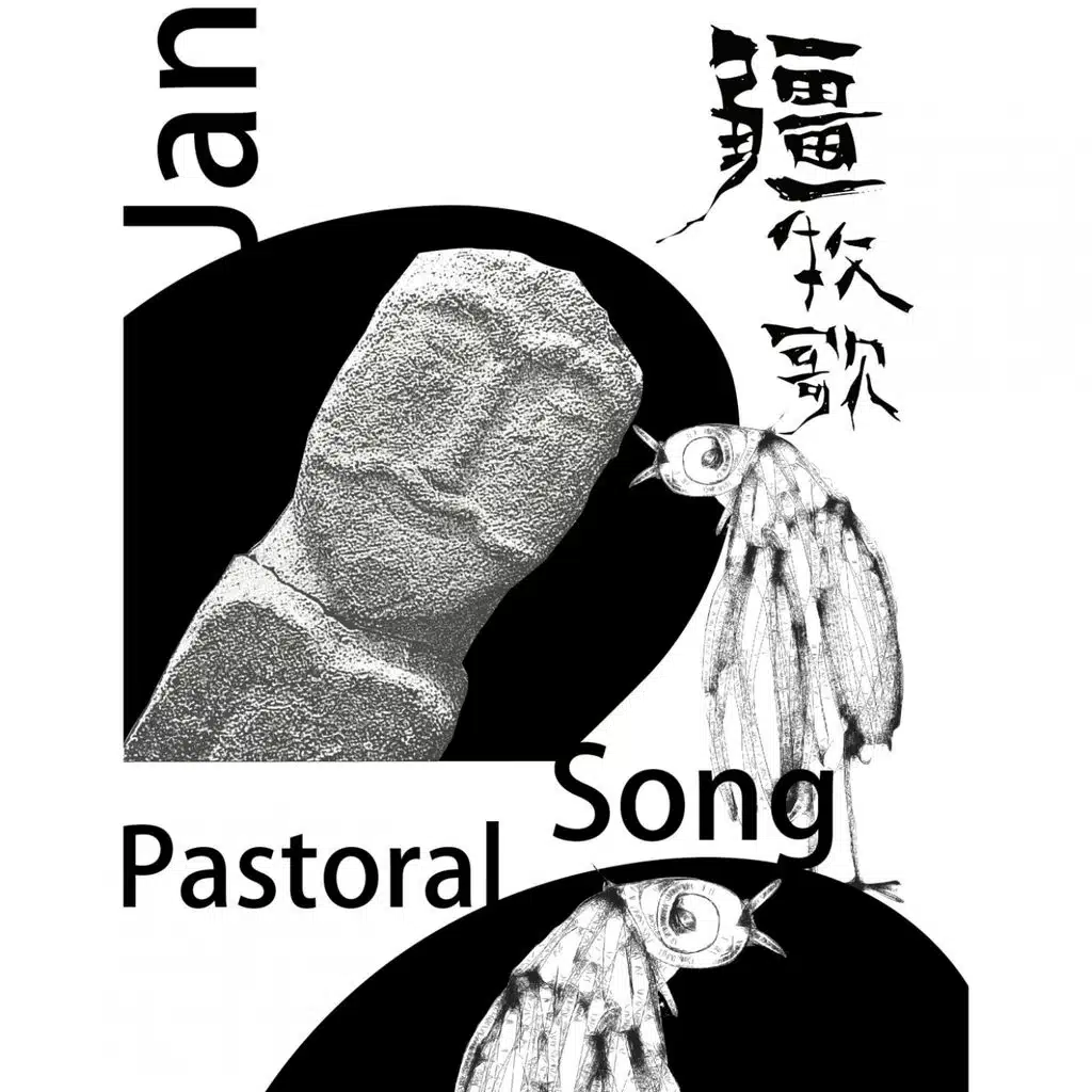 Pastoral Song (源于土壤和岁月的真正民歌)