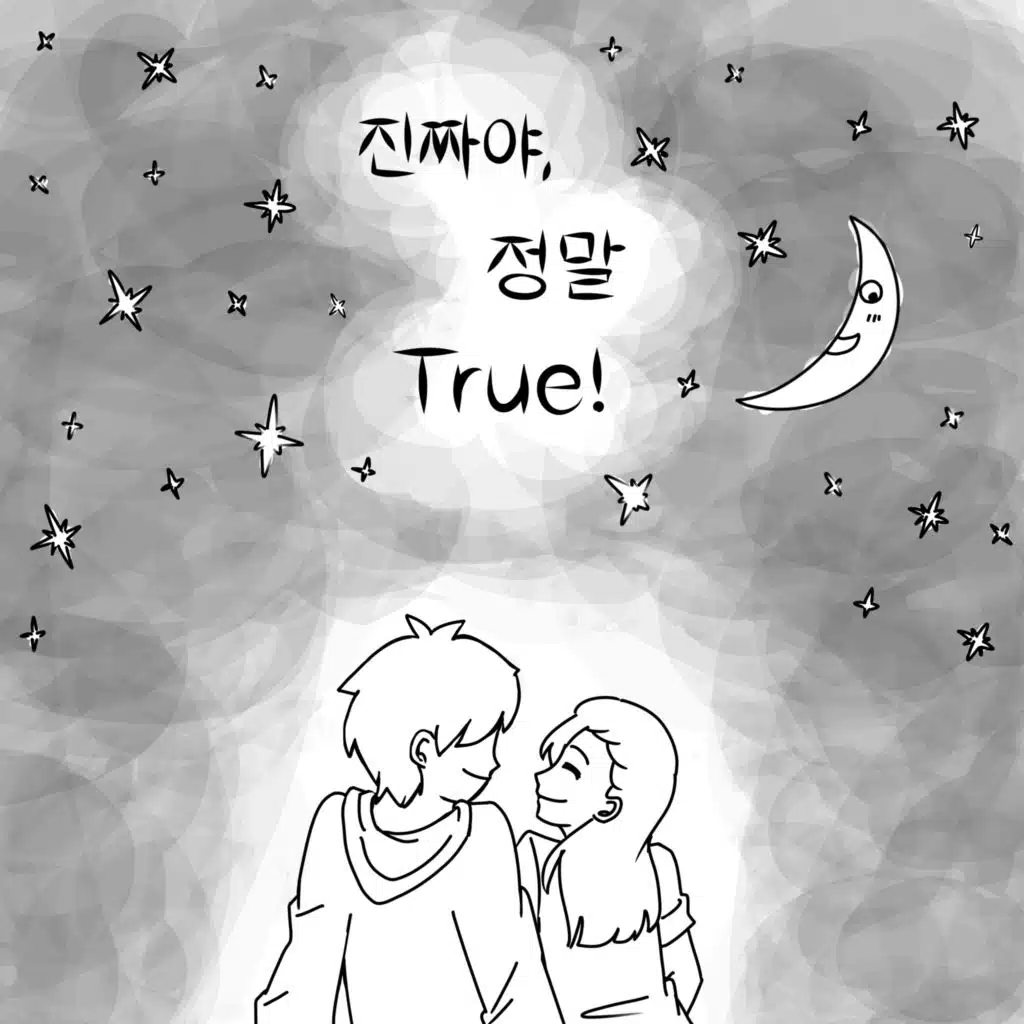진짜야, 정말 true!