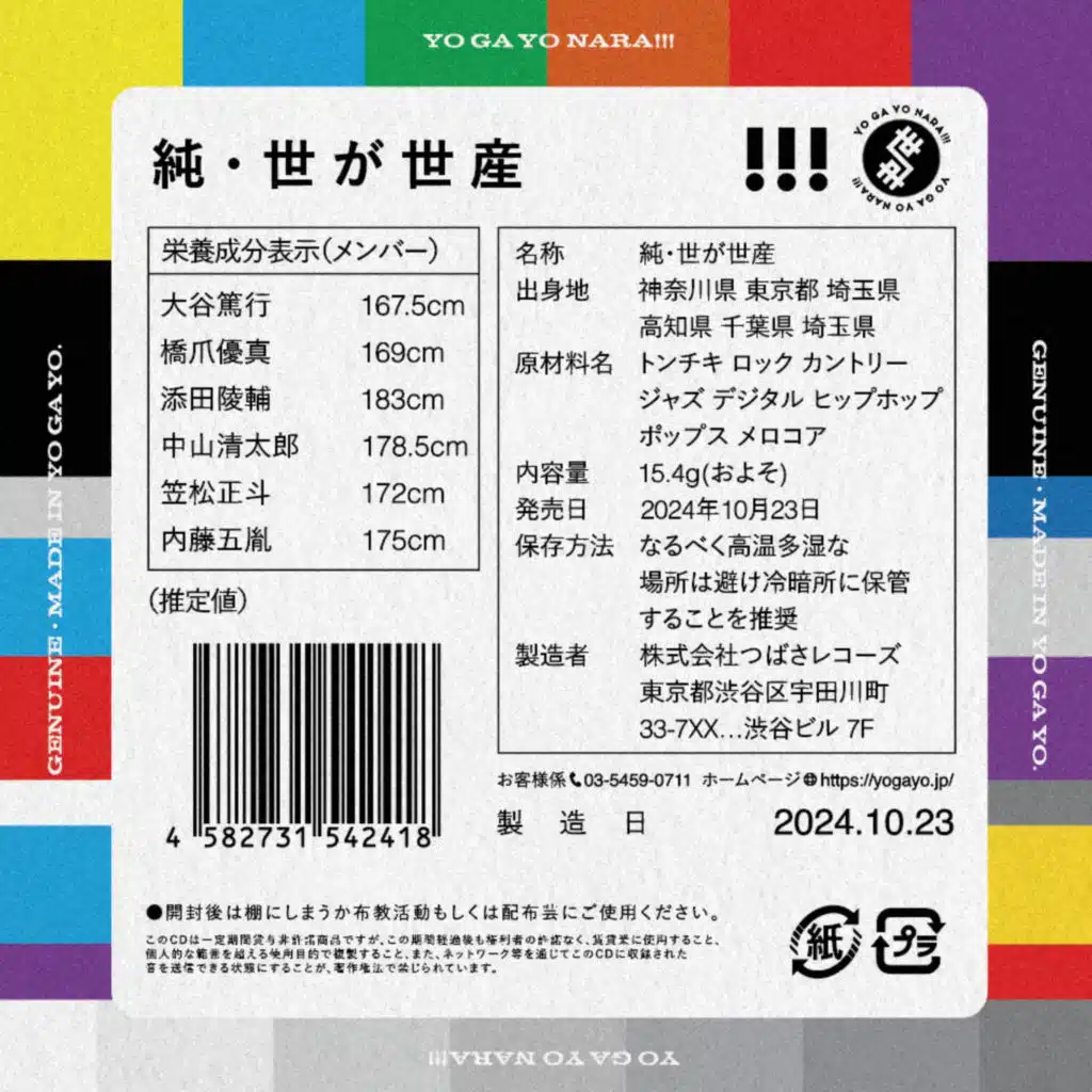 純・世が世産
